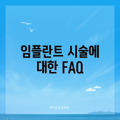 임플란트 시술에 대한 FAQ
