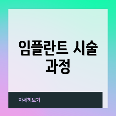 임플란트 시술 과정
