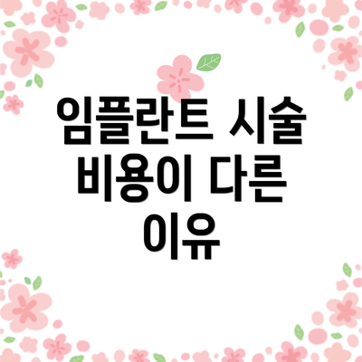 임플란트 시술 비용이 다른 이유