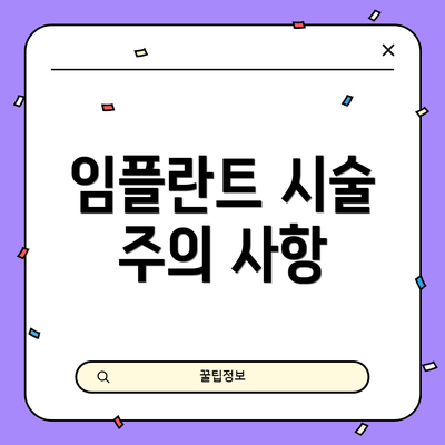 임플란트 시술 주의 사항