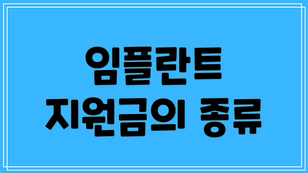 임플란트 지원금의 종류
