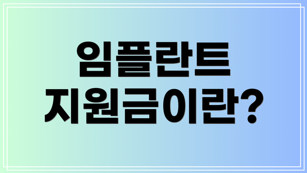 임플란트 지원금이란?