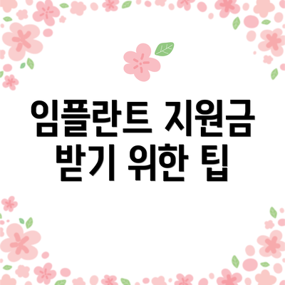 임플란트 지원금 받기 위한 팁