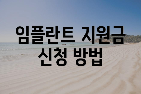 임플란트 지원금 신청 방법