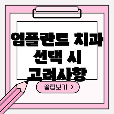 임플란트 치과 선택 시 고려사항