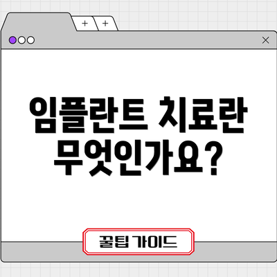 임플란트 치료란 무엇인가요?