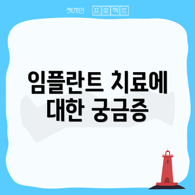 임플란트 치료에 대한 궁금증
