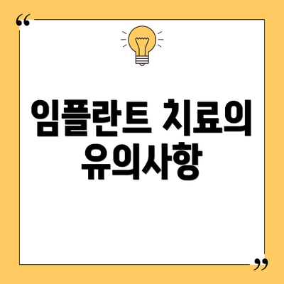 임플란트 치료의 유의사항