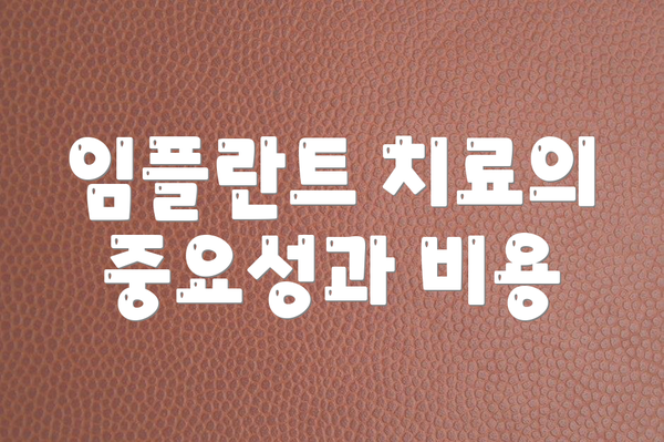 임플란트 치료의 중요성과 비용