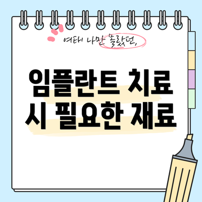 임플란트 치료 시 필요한 재료