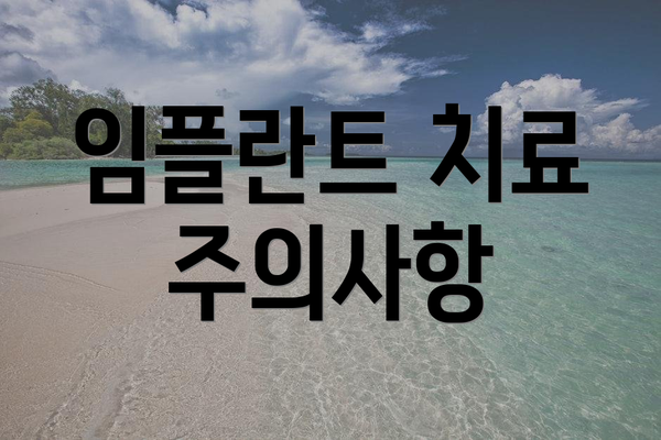 임플란트 치료 주의사항