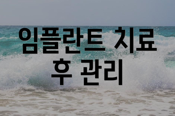 임플란트 치료 후 관리