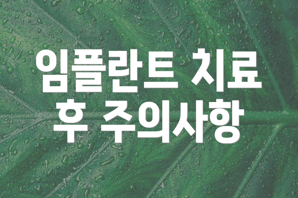 임플란트 치료 후 주의사항