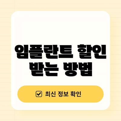 임플란트 할인 받는 방법