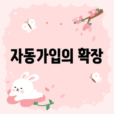 자동가입의 확장