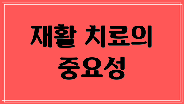 재활 치료의 중요성