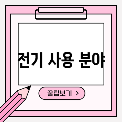 전기 사용 분야