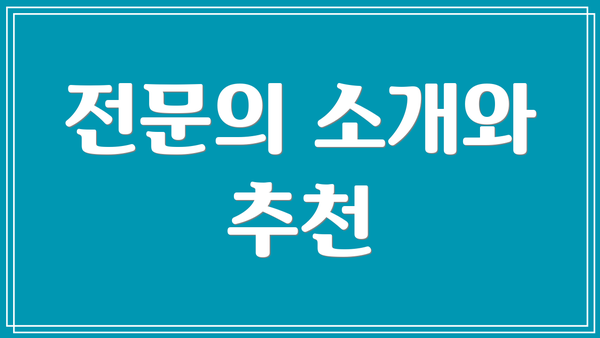 전문의 소개와 추천