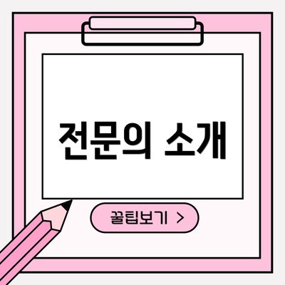 전문의 소개