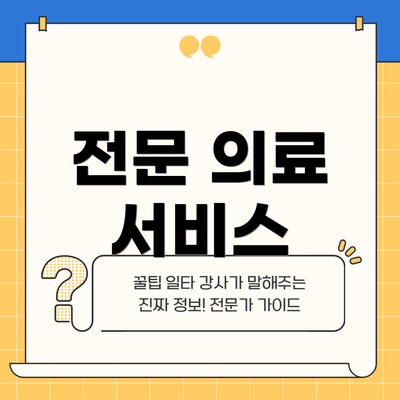 전문 의료 서비스