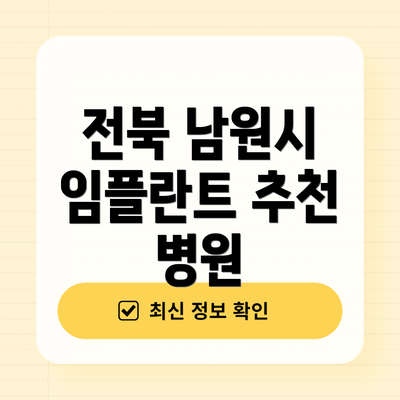 전북 남원시 임플란트 추천 병원