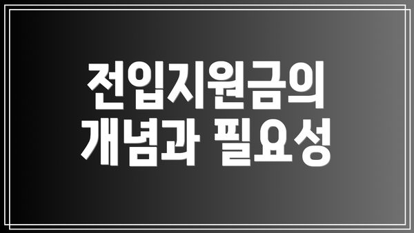 전입지원금의 개념과 필요성