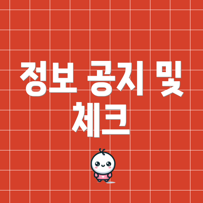 정보 공지 및 체크