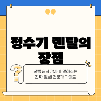 정수기 렌탈의 장점