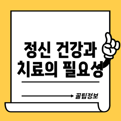 정신 건강과 치료의 필요성