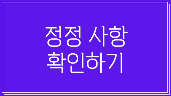 정정 사항 확인하기