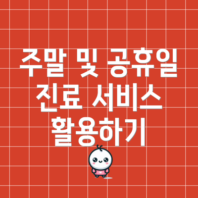 주말 및 공휴일 진료 서비스 활용하기