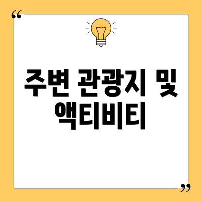 주변 관광지 및 액티비티