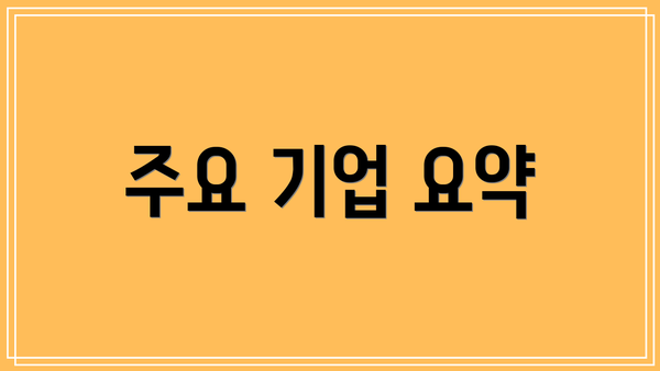 주요 기업 요약