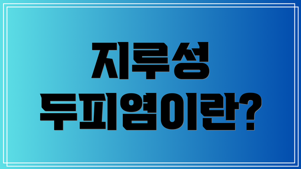 지루성 두피염이란?