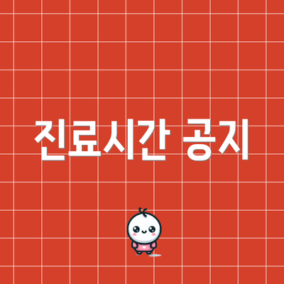 진료시간 공지