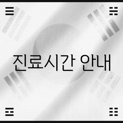 진료시간 안내