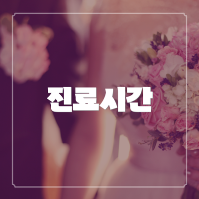 진료시간