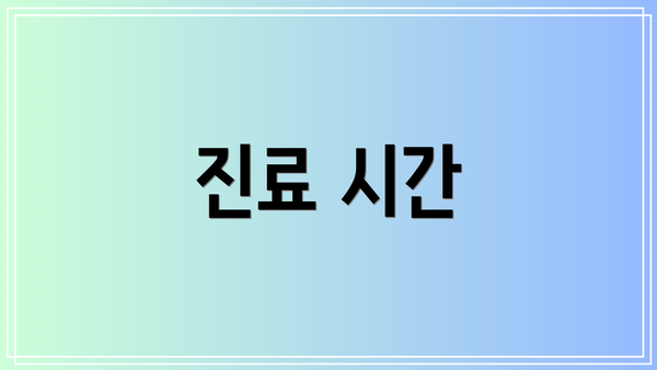진료 시간