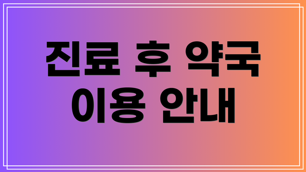 진료 후 약국 이용 안내