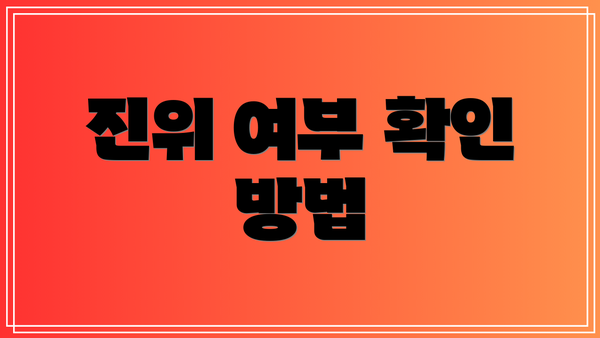 진위 여부 확인 방법