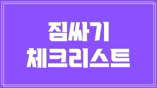 짐싸기 체크리스트