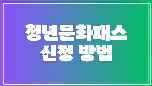 청년문화패스 신청 방법