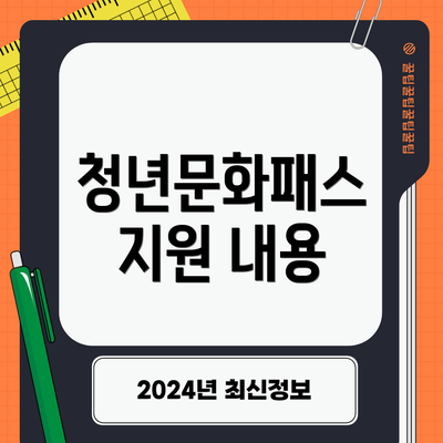 청년문화패스 지원 내용