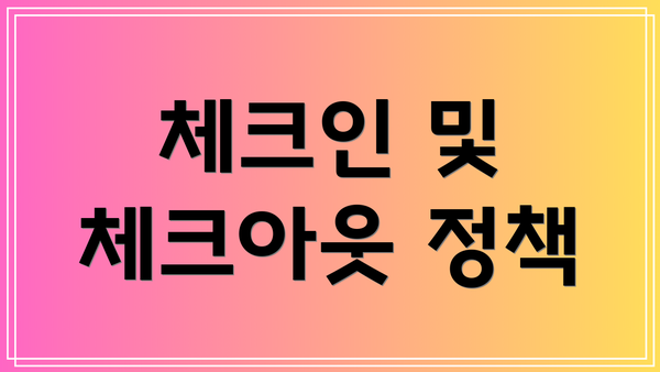 체크인 및 체크아웃 정책