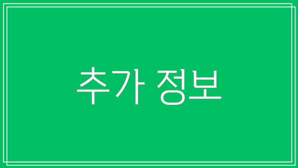추가 정보