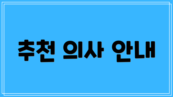 추천 의사 안내