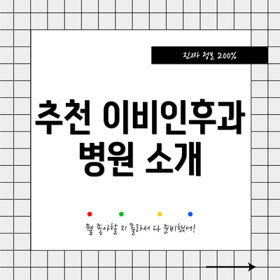 추천 이비인후과 병원 소개
