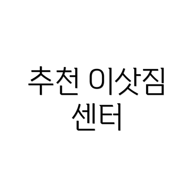 추천 이삿짐 센터