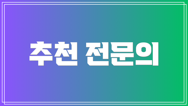 추천 전문의