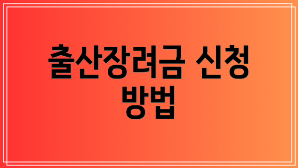 출산장려금 신청 방법